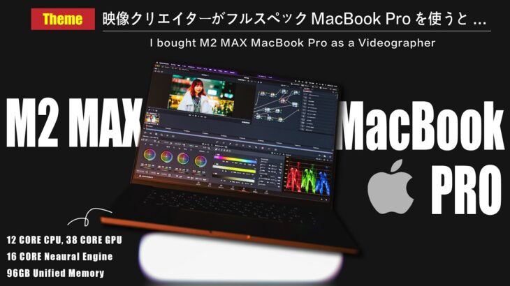 【衝撃】M2 MAX MacBook Proでのカラーグレーディングがヤバい…