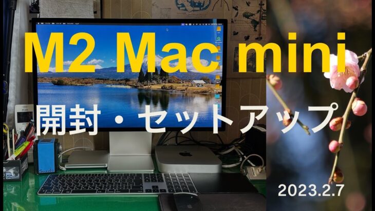 【M2 Mac mini】開封・セットアップ