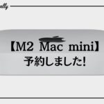 【M2 Mac mini】悩んだ末に・・「予約しました」理由や購入スペックを紹介します。