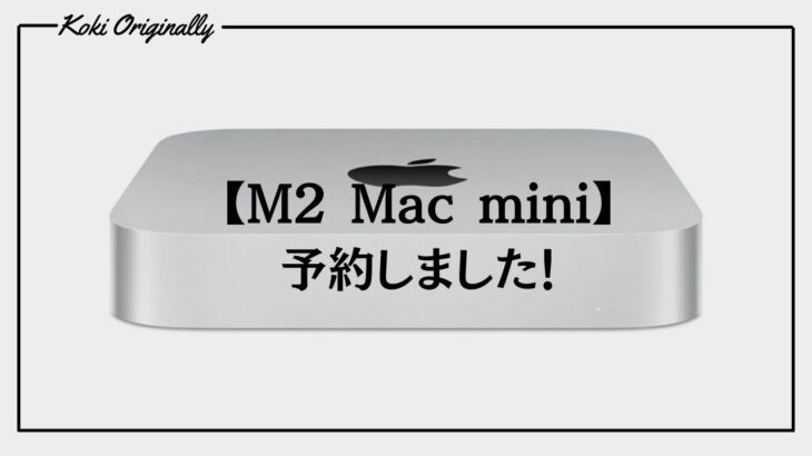 【M2 Mac mini】悩んだ末に・・「予約しました」理由や購入スペックを紹介します。