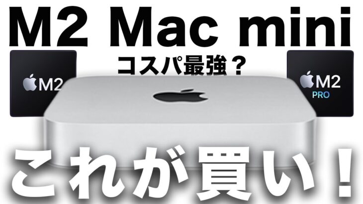 【コスパ最強】M2 Mac miniの最適モデルはこれ！おすすめモデルと購入前の注意点３つ