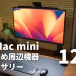 【厳選】M2 Mac miniと合わせて買うべきおすすめ周辺機器・アクセサリー12選！