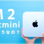 M2 Mac mini到着！！動画編集やDTMで使える？期待の新型miniを実機レビュー！[256GB]