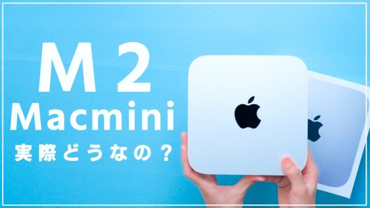 M2 Mac mini到着！！動画編集やDTMで使える？期待の新型miniを実機レビュー！[256GB]