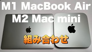 【M2 Mac mini】ドッキングステーションを買わないでM2 Mac mini最小モデルを買いました