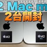 【M2 Mac mini】M2 Mac miniとM2 Pro Mac miniを同時開封