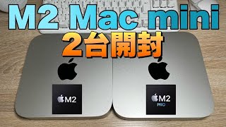 【M2 Mac mini】M2 Mac miniとM2 Pro Mac miniを同時開封