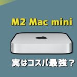 新しいM2 Mac miniはかなり良さそう！お得にMacを買う方法も紹介