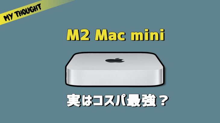 新しいM2 Mac miniはかなり良さそう！お得にMacを買う方法も紹介