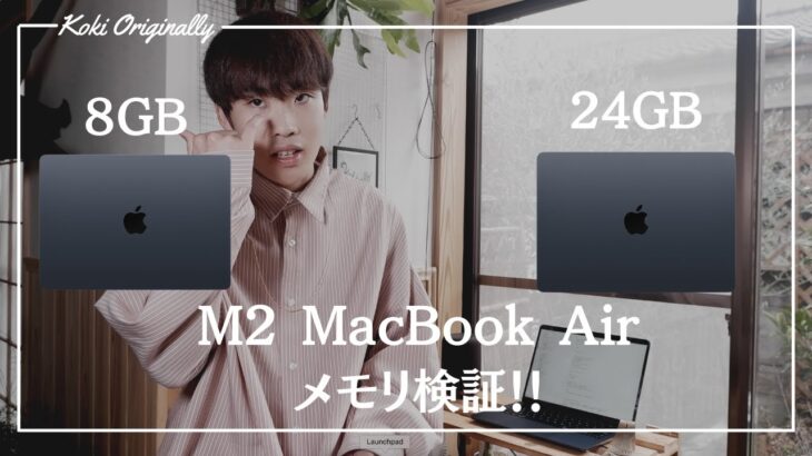 【M2 MacBook Air】購入に悩んでいるあなたへ・・メモリ検証をしてみました！