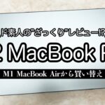 M2 MacBookPro ざっくりレビュー！！私の新しい相棒を紹介します！