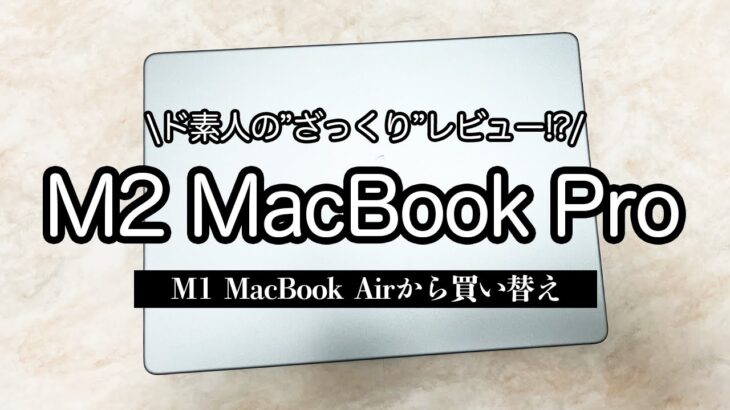 M2 MacBookPro ざっくりレビュー！！私の新しい相棒を紹介します！
