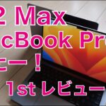 【時短が凄い】M2 Max MacBook Pro 14”来たー！開封＆1stレビュー：実務性能M1 Max/M2 Proと比較・Mac mini追い上げ