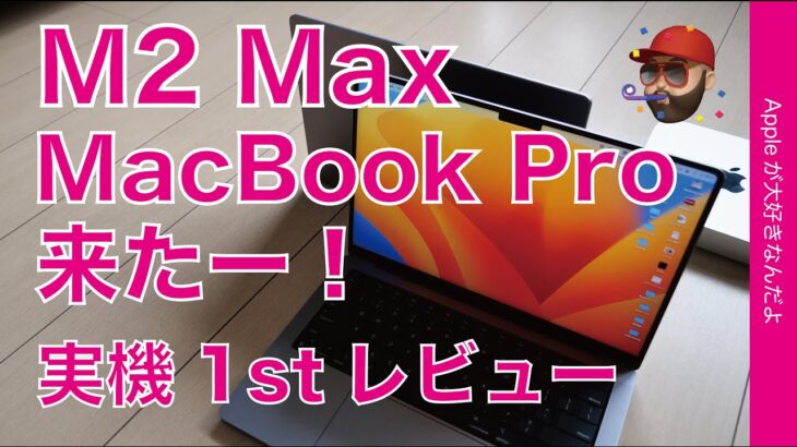 【時短が凄い】M2 Max MacBook Pro 14”来たー！開封＆1stレビュー：実務性能M1 Max/M2 Proと比較・Mac mini追い上げ