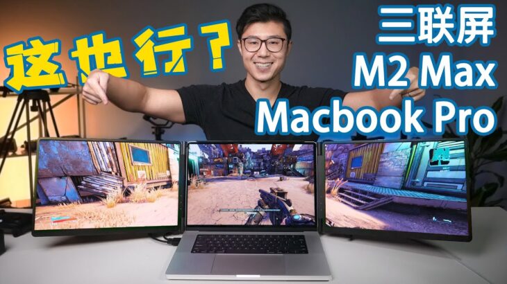 用三个屏幕的M2 Max MacBook Pro打游戏？？