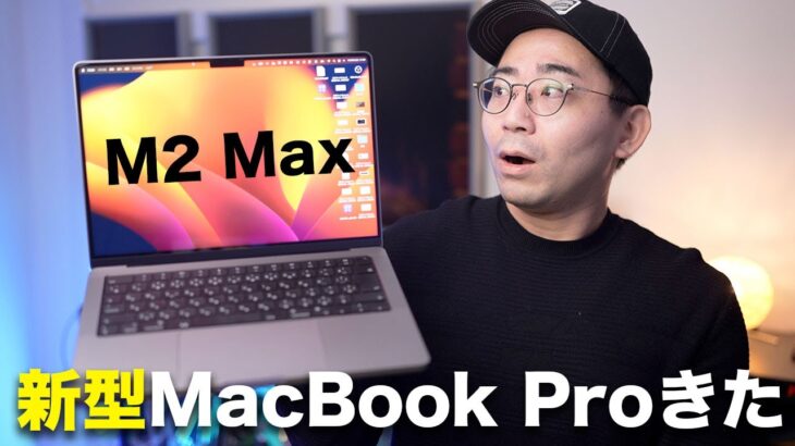 新型M2 Max MacBook Proきたぞー！！