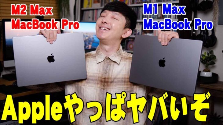 M2 Max MacBook Pro来たけどやっぱAppleヤバい！M1 Max MacBook Proと比べてどう違うのか買ってわかったことを詳しく伝えたい！【比較,レビュー】