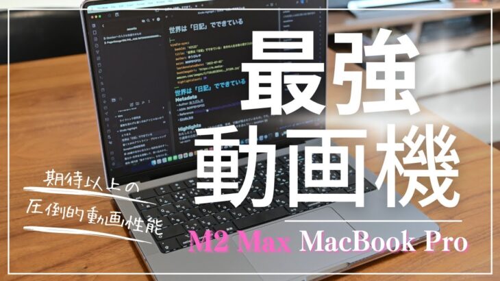 最強の動画編集マシン！M2 Max MacBook ProはM1 Macbook Airの数倍速かった！