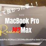 M2 Maxに買い替えて良かった事！！2023MacBookPro M2Maxと2019MacBookPro Intel Core i9比較動画 バッテリー持ち Final Cut Pro X書き出し