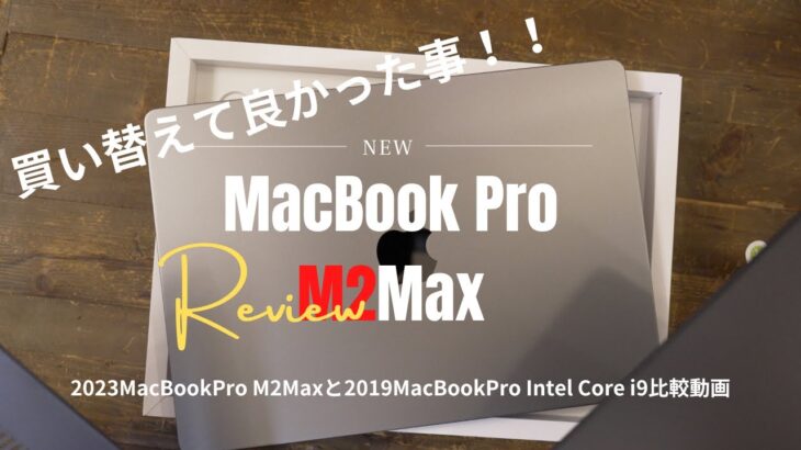 M2 Maxに買い替えて良かった事！！2023MacBookPro M2Maxと2019MacBookPro Intel Core i9比較動画 バッテリー持ち Final Cut Pro X書き出し