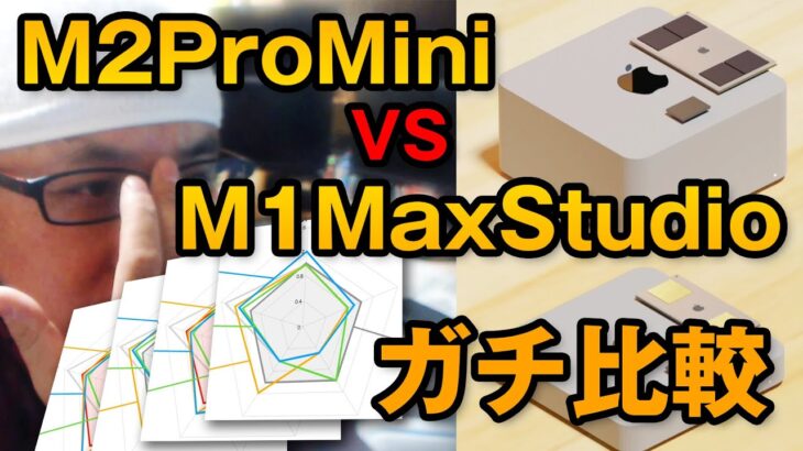 M2 Pro Mac mini VS M1 Max Mac Studio クリエイターがガチ比較！