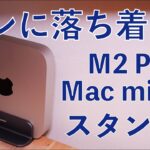 【結局コレ】M2 Pro Mac miniの縦置きスタンドはFaluber￥1799円に落ち着いた・品質や使い勝手OK！MacBookにも使えます
