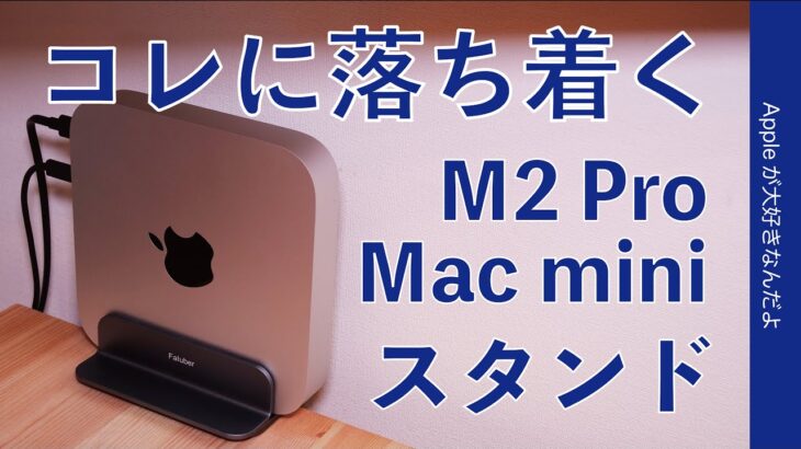 【結局コレ】M2 Pro Mac miniの縦置きスタンドはFaluber￥1799円に落ち着いた・品質や使い勝手OK！MacBookにも使えます