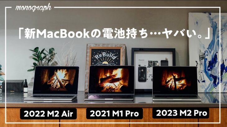 【史上最強!?】M2 Pro MacBook Proのバッテリー性能がすごい件について…