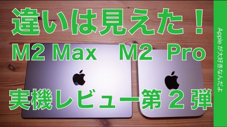 【違いは見えた】M2 ProとM2 Max！新型Mac miniとMacBook Pro 14″レビュー第二弾・外部ディスプレイにPremiere Proなど
