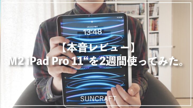 【本音レビュー】M2 iPad Pro 11“を2週間使ってみた。