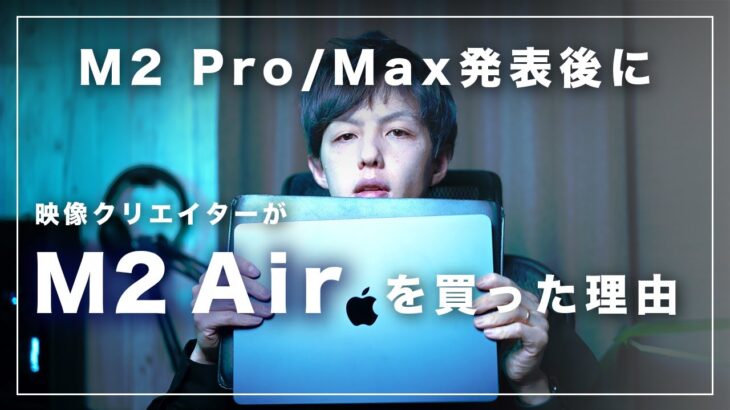 【今こそM2Air】Pro/Max発表後にM2 MacBook Airを購入した理由【ミッドナイトサイコー！】