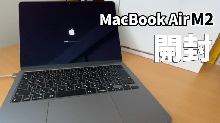 M2搭載MacBookAir開封！周辺機器もご紹介！