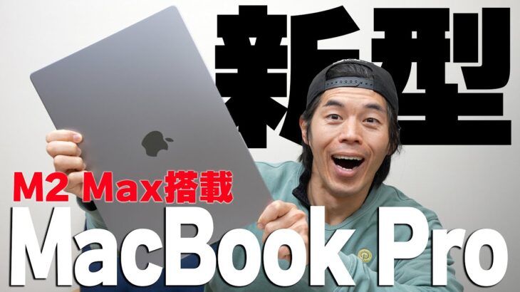 【速報】M2Max搭載の新型MacBook Proがキター！！