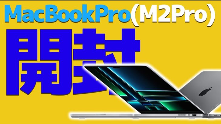 【M2Pro】新型MacBookPro(2023)は爆速なのか？【開封・レビュー・アップル】