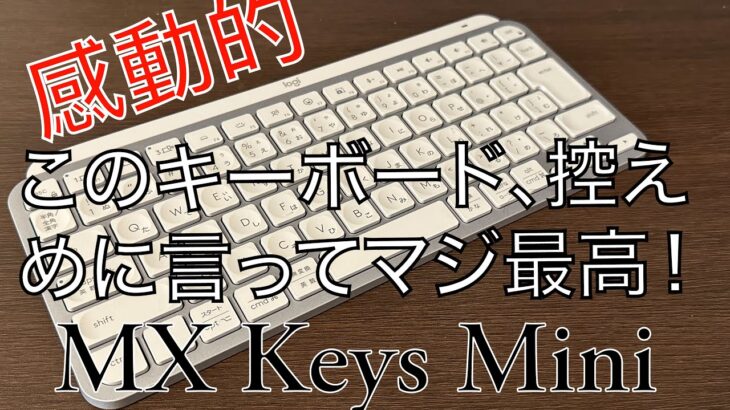 【商品レビュー】MX keys MINI