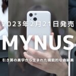 【爆速レビュー！】遂に今年もでたぁぁ🔥生まれ変わったMYNUSのiPhone14ケースを徹底レビュー!!!