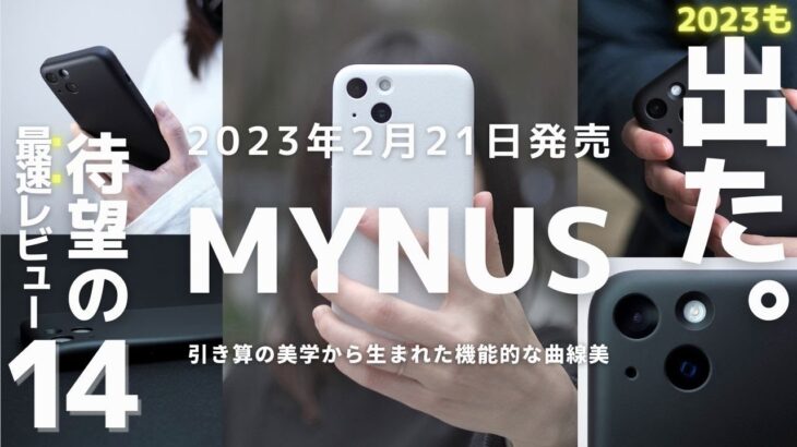 【爆速レビュー！】遂に今年もでたぁぁ🔥生まれ変わったMYNUSのiPhone14ケースを徹底レビュー!!!