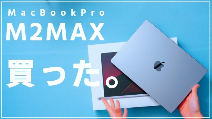 新型Mac Book Pro M2MAX 1stインプレッション！M1MAXから乗り換えた理由＆性能比較！