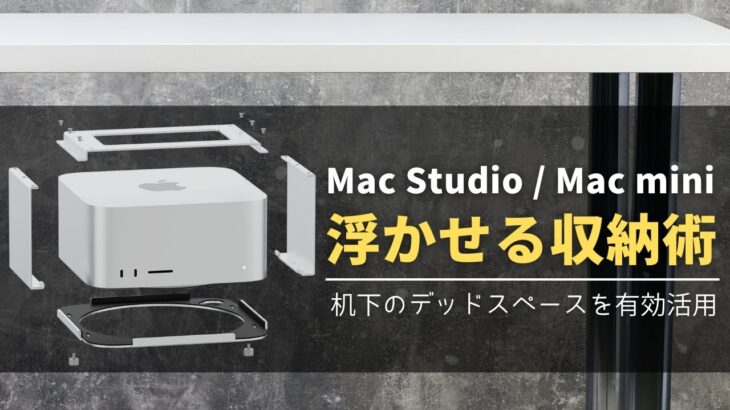 【Mac浮かせる収納術】 M2 Mac mini、Mac Studioユーザー必見！SENGTEK Under Desk Mount レビュー！机下のデッドスペースを有効活用できるアクセサリー紹介