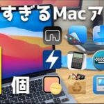 【Mac】最高すぎる Macアプリ11個紹介。Macが数段便利になります！