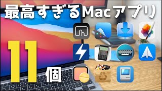 【Mac】最高すぎる Macアプリ11個紹介。Macが数段便利になります！