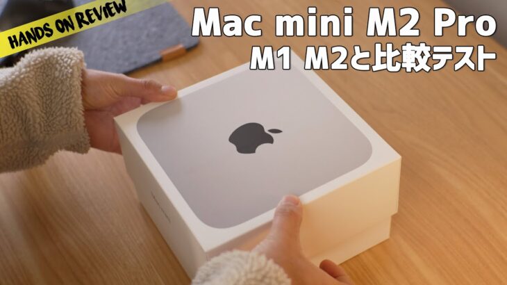 Mac mini M2 Pro やっぱりコスパ最強の怪物マックだった！　M1 M2 Macbook airと比べたら驚きの結果