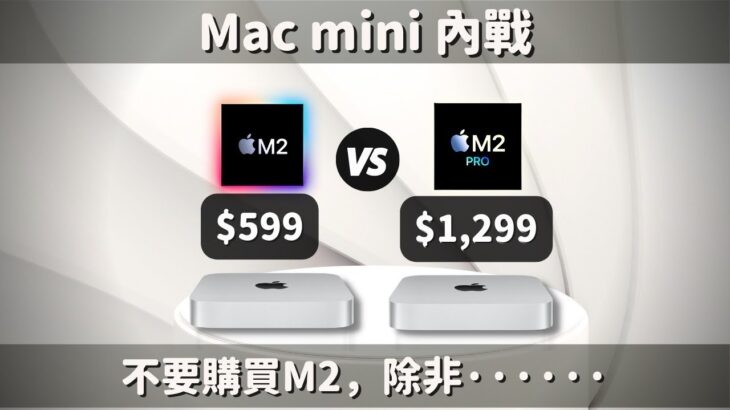 【對比測試】Mac mini M2 VS Mac mini M2 Pro：不要買M2，除非······ #彼得森 #Macmini #m2 #m2pro #apple