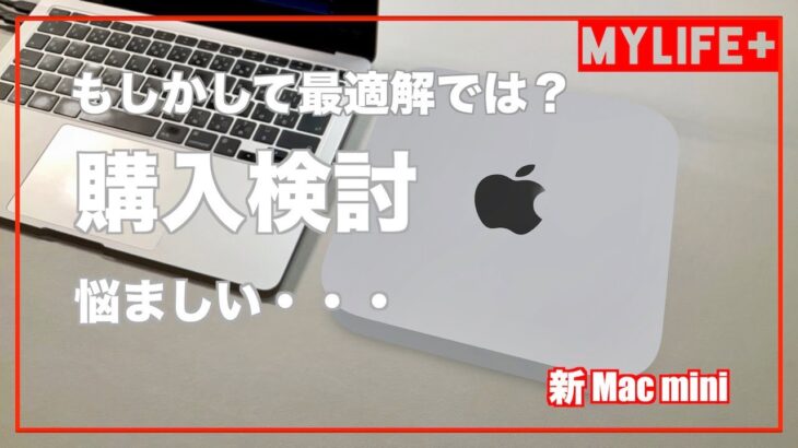 新Mac mini 購入検討　買うか買うまいか、M2それともM2Pro? 悩ましい…