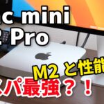 Mac mini（M2 Pro）最高の小型デスクトップかも？M2と動作速度の違いも比較してみたよ
