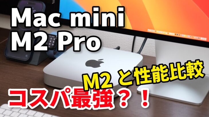 Mac mini（M2 Pro）最高の小型デスクトップかも？M2と動作速度の違いも比較してみたよ