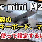 Mac mini（M2/M1）他社製の無線キーボード、マウスを使って初期設定する方法