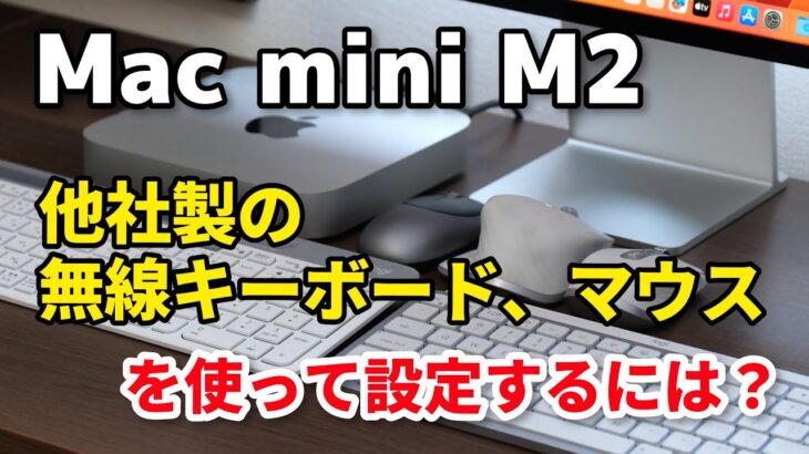 Mac mini（M2/M1）他社製の無線キーボード、マウスを使って初期設定する方法