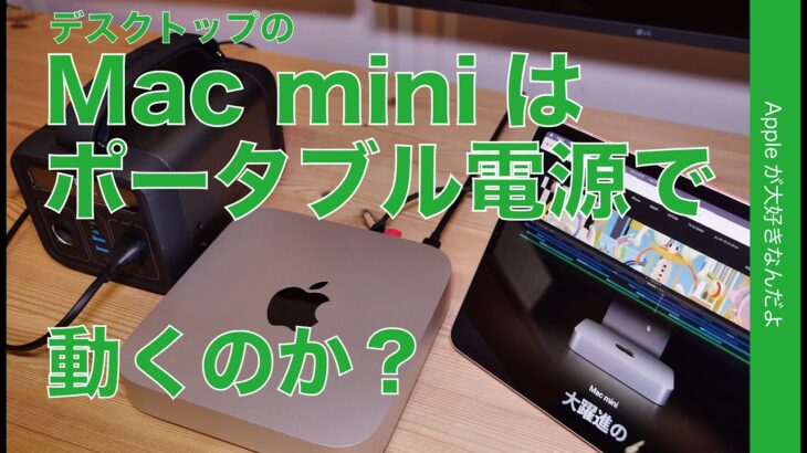 【ロマンだけ企画】Mac miniはポータブル電源で動くのか？iPad単独ディスプレイ化は？・脅威の電力効率