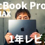 MacBook Air M1からMacBook Pro M1 MAXへ買い替えて一年経った正直な感想
